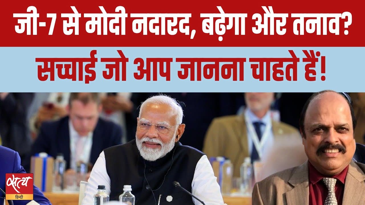 6 साल बाद G-7 में भारत को क्यों नहीं बुलाया गया?